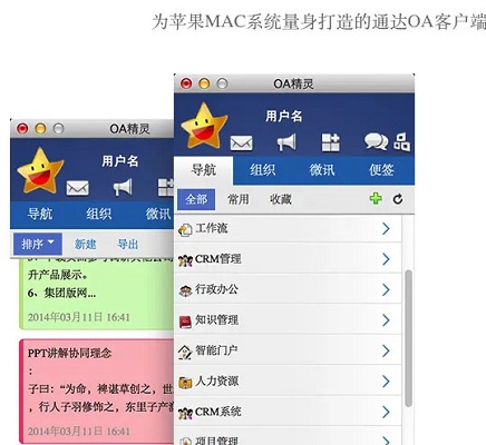 通达OA精灵Mac版