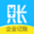 账王记账