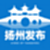 扬州发布
