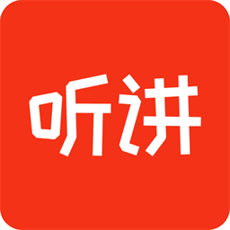 听讲啦电脑版