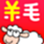 羊毛省钱