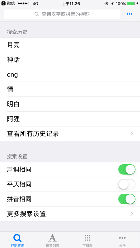 押韵查询器  v7.00