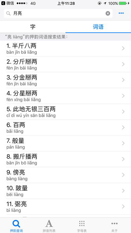 押韵查询器  v7.00