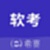 希赛软考助手