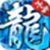 冰雪传奇