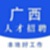 广西人才招聘网