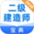 二级建造师宝典