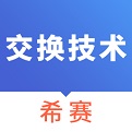 通信交換技術考試