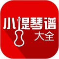 小提琴谱大全电脑版