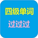 四级单词过过过