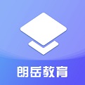 朗岳教育电脑版