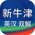 新牛津英汉大词典电脑版