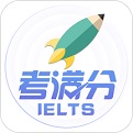 雅思考满分软件电脑版