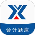 新华会计题库电脑版