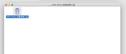 WPS Office卸载清理工具Mac截图