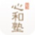 心和塾
