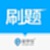 专升本易刷题题库