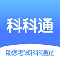 科科通题库电脑版