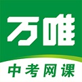 万唯中考网课电脑版