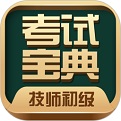 技师初级士师考试宝典