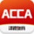 ACCA泽稷智题库