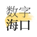 数字海口电脑版
