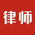 即問律師