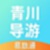 青川導游