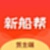 新船幫貨端