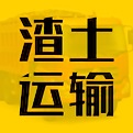 渣土运输电脑版