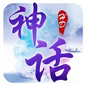 神话