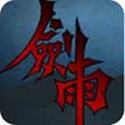 剑雨