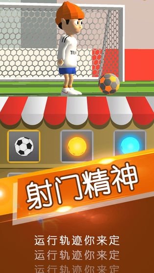 103249-6413d151522e5.jpg 一球成名 安卓版 v0.2