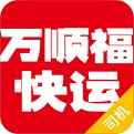 万顺福快运电脑版