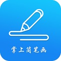 掌上简笔画电脑版