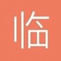 临语堂电脑版