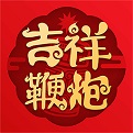 吉祥鞭炮电脑版