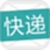 快递通知宝
