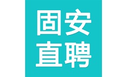 固安直聘电脑版