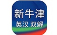 新牛津英汉大词典电脑版