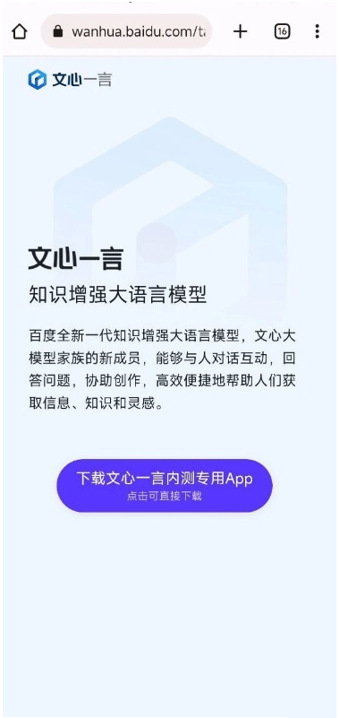 文心一言app截图