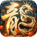 烈火屠龍