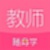教师随身学软件
