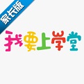我要上学堂