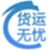 貨運無憂