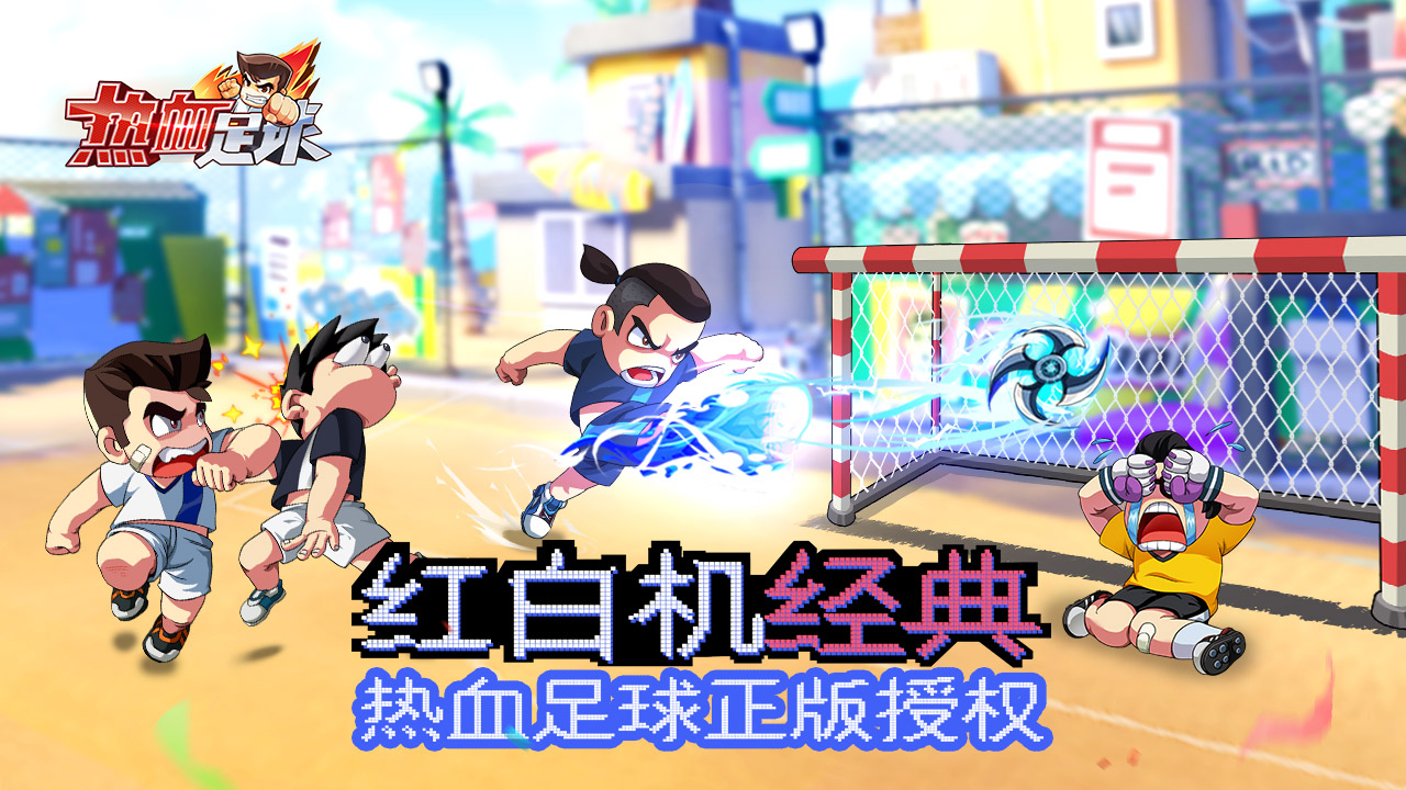 热血足球 安卓版 v2.0.0