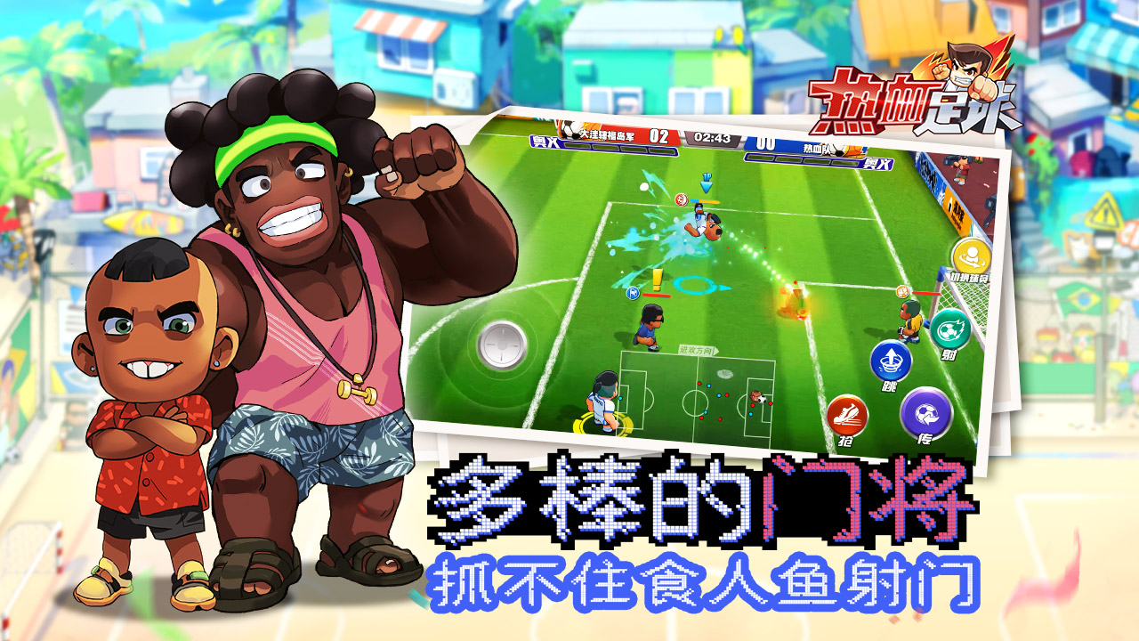 热血足球 安卓版 v2.0.0