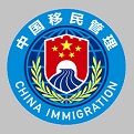 国家移民局