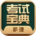 护士护师考试宝典