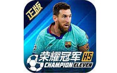 荣耀冠军  安卓版 v1.0.0